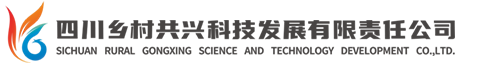 四川鄉村共興科技發展有限責任公司